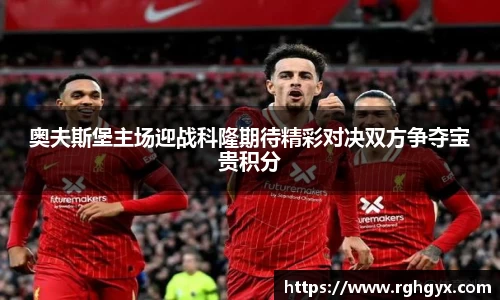 奥夫斯堡主场迎战科隆期待精彩对决双方争夺宝贵积分