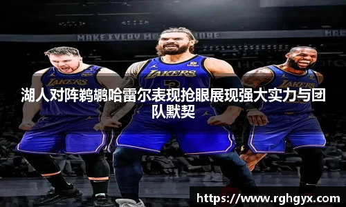 湖人对阵鹈鹕哈雷尔表现抢眼展现强大实力与团队默契