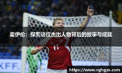 霍伊伦：探索这位杰出人物背后的故事与成就