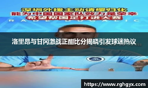 洛里昂与甘冈激战正酣比分揭晓引发球迷热议