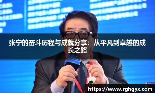 张宁的奋斗历程与成就分享：从平凡到卓越的成长之路