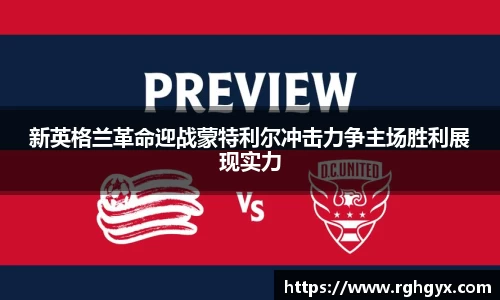 新英格兰革命迎战蒙特利尔冲击力争主场胜利展现实力