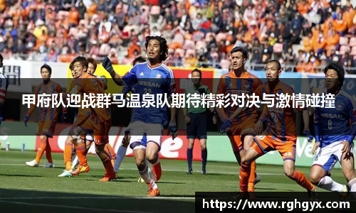 甲府队迎战群马温泉队期待精彩对决与激情碰撞