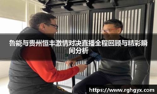 鲁能与贵州恒丰激情对决直播全程回顾与精彩瞬间分析
