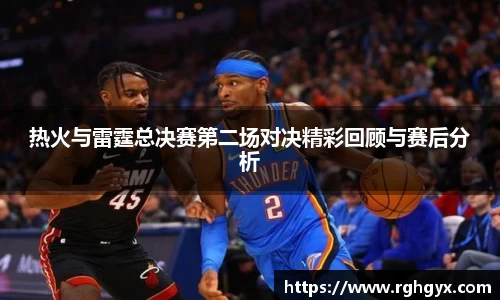 热火与雷霆总决赛第二场对决精彩回顾与赛后分析