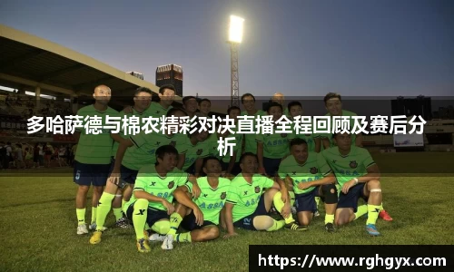 多哈萨德与棉农精彩对决直播全程回顾及赛后分析