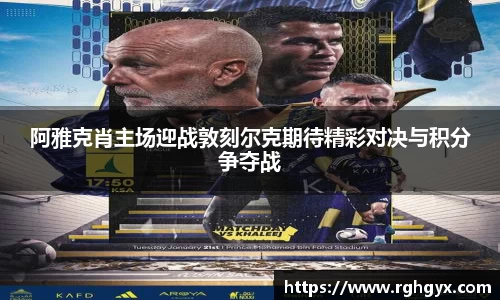 阿雅克肖主场迎战敦刻尔克期待精彩对决与积分争夺战