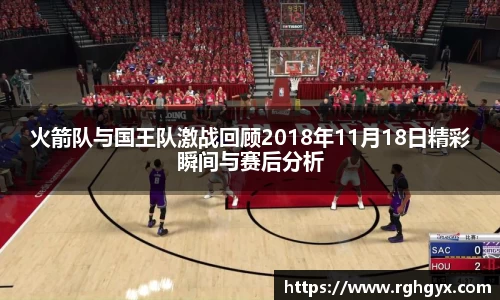 火箭队与国王队激战回顾2018年11月18日精彩瞬间与赛后分析