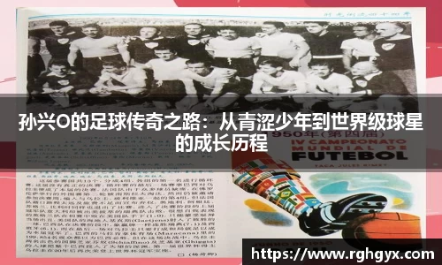 孙兴O的足球传奇之路：从青涩少年到世界级球星的成长历程