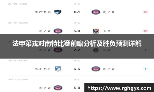 法甲第戎对南特比赛前瞻分析及胜负预测详解