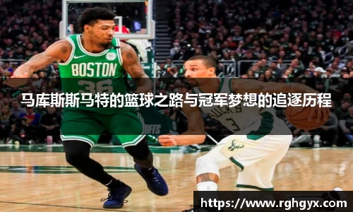 马库斯斯马特的篮球之路与冠军梦想的追逐历程
