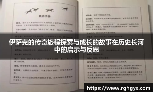 伊萨克的传奇旅程探索与成长的故事在历史长河中的启示与反思