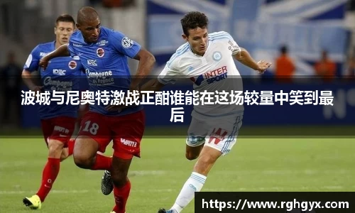 波城与尼奥特激战正酣谁能在这场较量中笑到最后