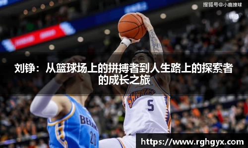 刘铮：从篮球场上的拼搏者到人生路上的探索者的成长之旅