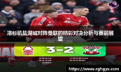 洛杉矶盐湖城对阵曼联的精彩对决分析与赛前展望