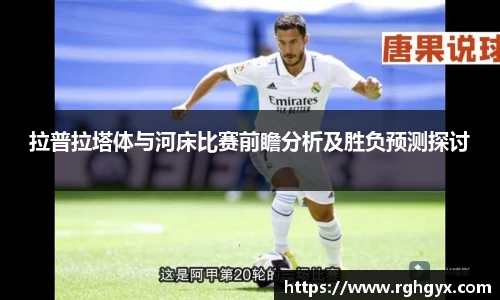 拉普拉塔体与河床比赛前瞻分析及胜负预测探讨