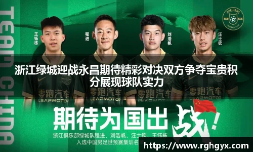 浙江绿城迎战永昌期待精彩对决双方争夺宝贵积分展现球队实力