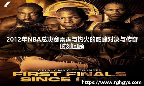2012年NBA总决赛雷霆与热火的巅峰对决与传奇时刻回顾