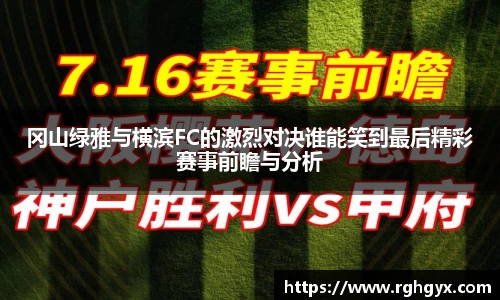 冈山绿雅与横滨FC的激烈对决谁能笑到最后精彩赛事前瞻与分析