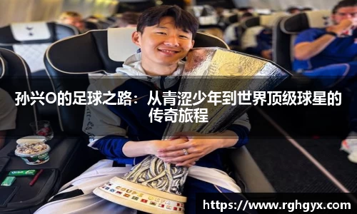 孙兴O的足球之路：从青涩少年到世界顶级球星的传奇旅程