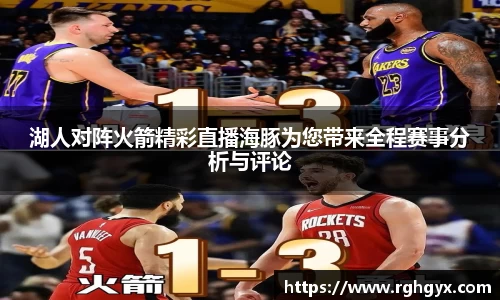湖人对阵火箭精彩直播海豚为您带来全程赛事分析与评论