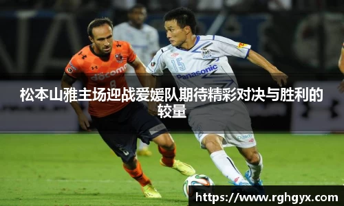 松本山雅主场迎战爱媛队期待精彩对决与胜利的较量