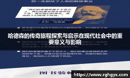 哈德森的传奇旅程探索与启示在现代社会中的重要意义与影响