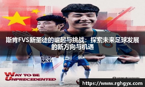 斯肯FVS新圣徒的崛起与挑战：探索未来足球发展的新方向与机遇