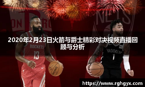 2020年2月23日火箭与爵士精彩对决视频直播回顾与分析