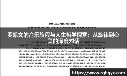 罗凯文的音乐旅程与人生哲学探索：从旋律到心灵的深度对话