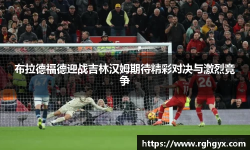 布拉德福德迎战吉林汉姆期待精彩对决与激烈竞争