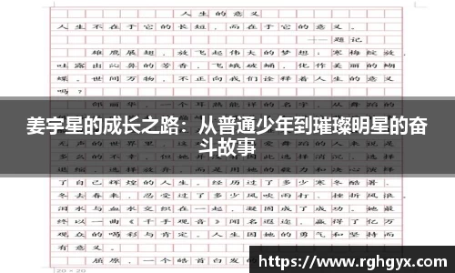姜宇星的成长之路：从普通少年到璀璨明星的奋斗故事