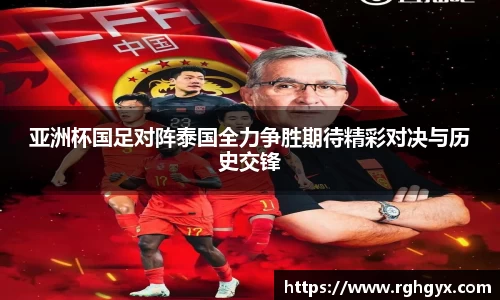 亚洲杯国足对阵泰国全力争胜期待精彩对决与历史交锋