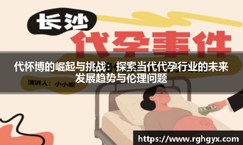 代怀博的崛起与挑战：探索当代代孕行业的未来发展趋势与伦理问题