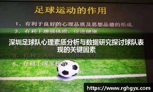 深圳足球队心理素质分析与数据研究探讨球队表现的关键因素