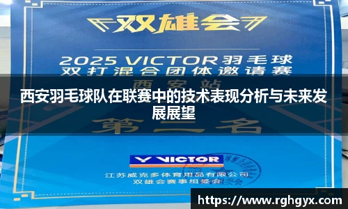 西安羽毛球队在联赛中的技术表现分析与未来发展展望
