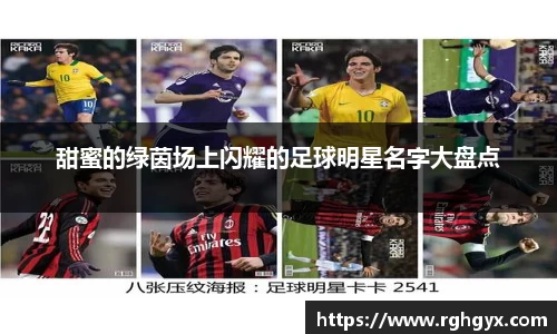 甜蜜的绿茵场上闪耀的足球明星名字大盘点