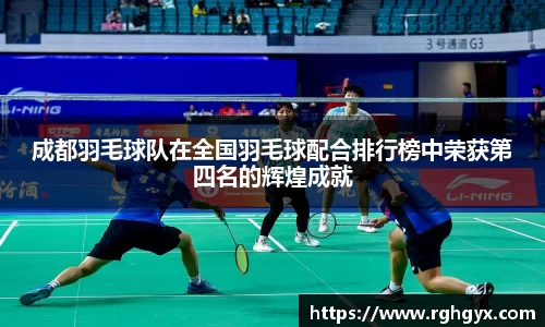 成都羽毛球队在全国羽毛球配合排行榜中荣获第四名的辉煌成就