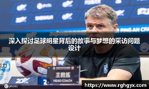 深入探讨足球明星背后的故事与梦想的采访问题设计
