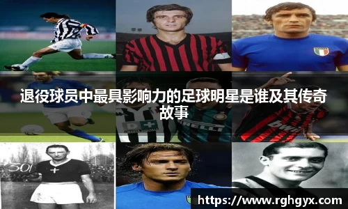 退役球员中最具影响力的足球明星是谁及其传奇故事