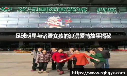 足球明星与诸暨女孩的浪漫爱情故事揭秘