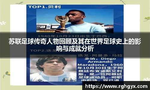 苏联足球传奇人物回顾及其在世界足球史上的影响与成就分析