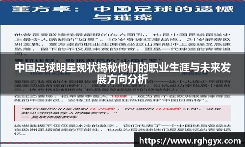 中国足球明星现状揭秘他们的职业生涯与未来发展方向分析