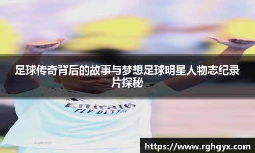 足球传奇背后的故事与梦想足球明星人物志纪录片探秘