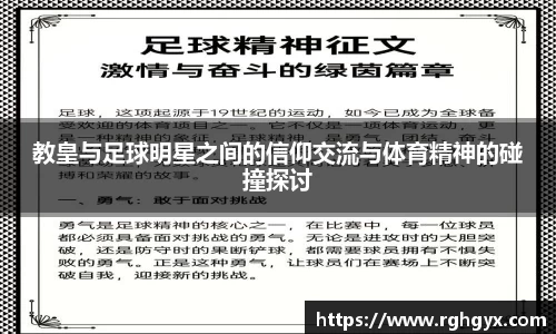 教皇与足球明星之间的信仰交流与体育精神的碰撞探讨