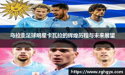 乌拉圭足球明星卡瓦拉的辉煌历程与未来展望