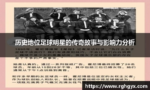 历史地位足球明星的传奇故事与影响力分析