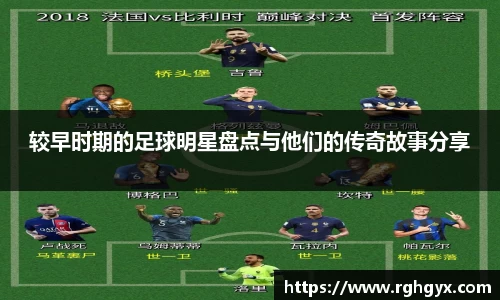 较早时期的足球明星盘点与他们的传奇故事分享