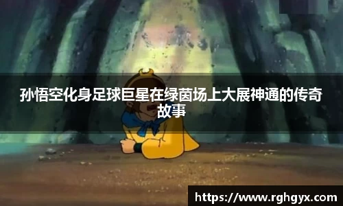 孙悟空化身足球巨星在绿茵场上大展神通的传奇故事